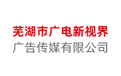 芜湖市广电新视界广告传媒有限公司