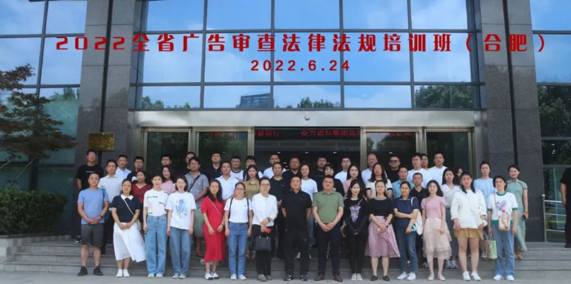2022年安徽省广告审查法律法规培训班成功举办